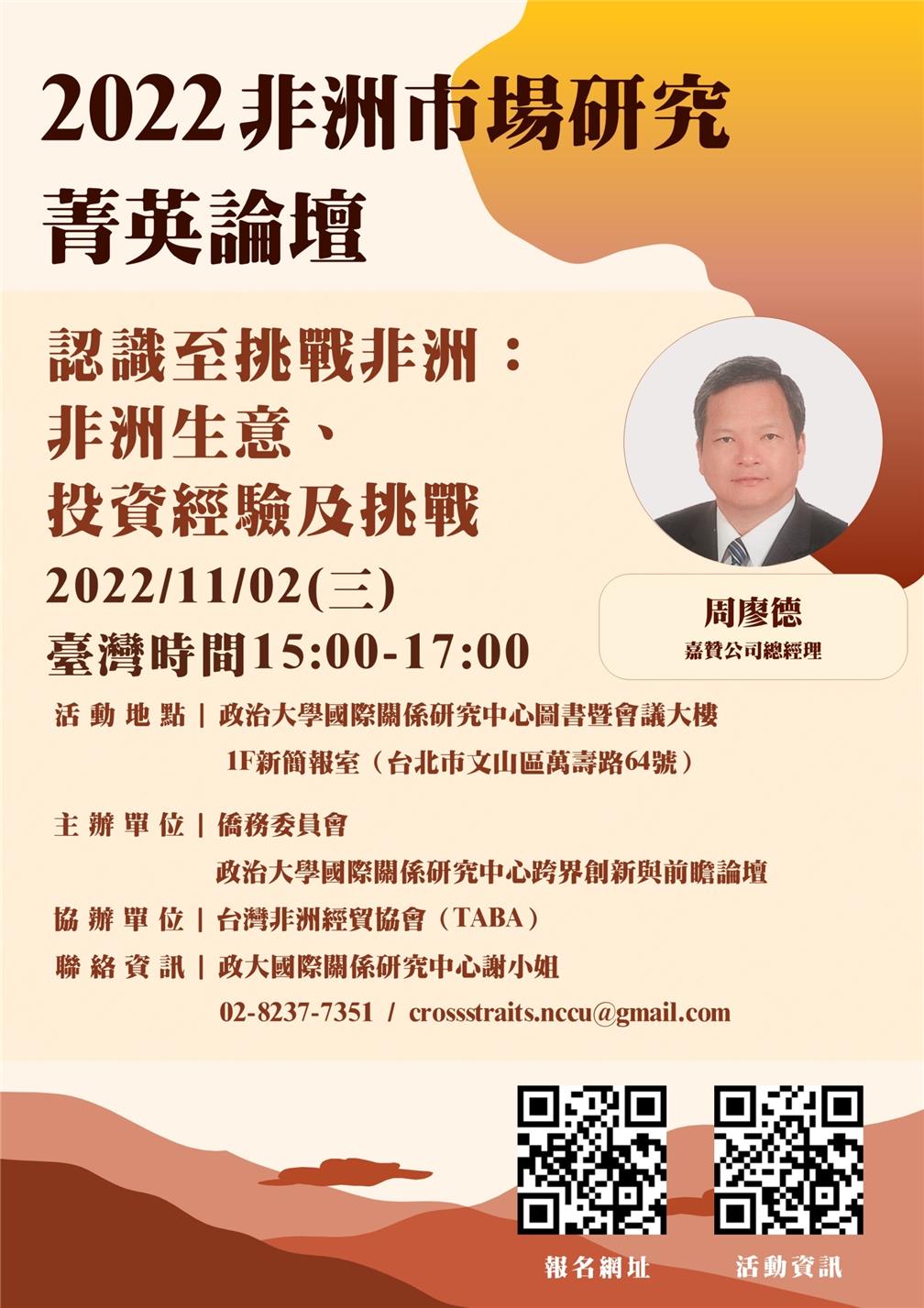▲主題六：認識至挑戰非洲：非洲生意、投資經驗及挑戰戰