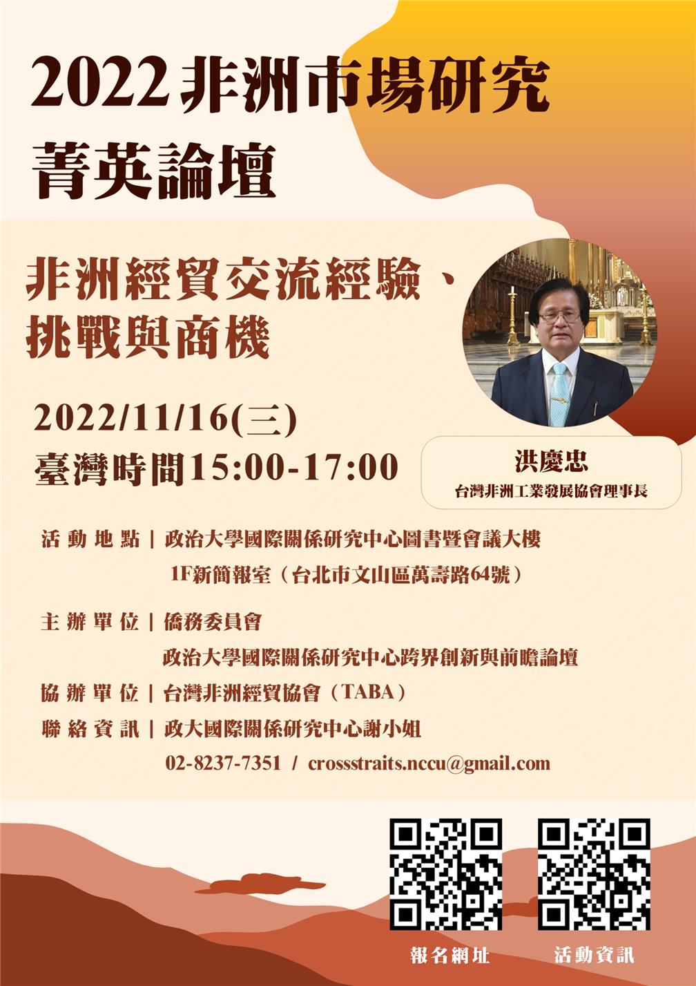 ▲主題八：非洲經貿交流經驗、挑戰與商機