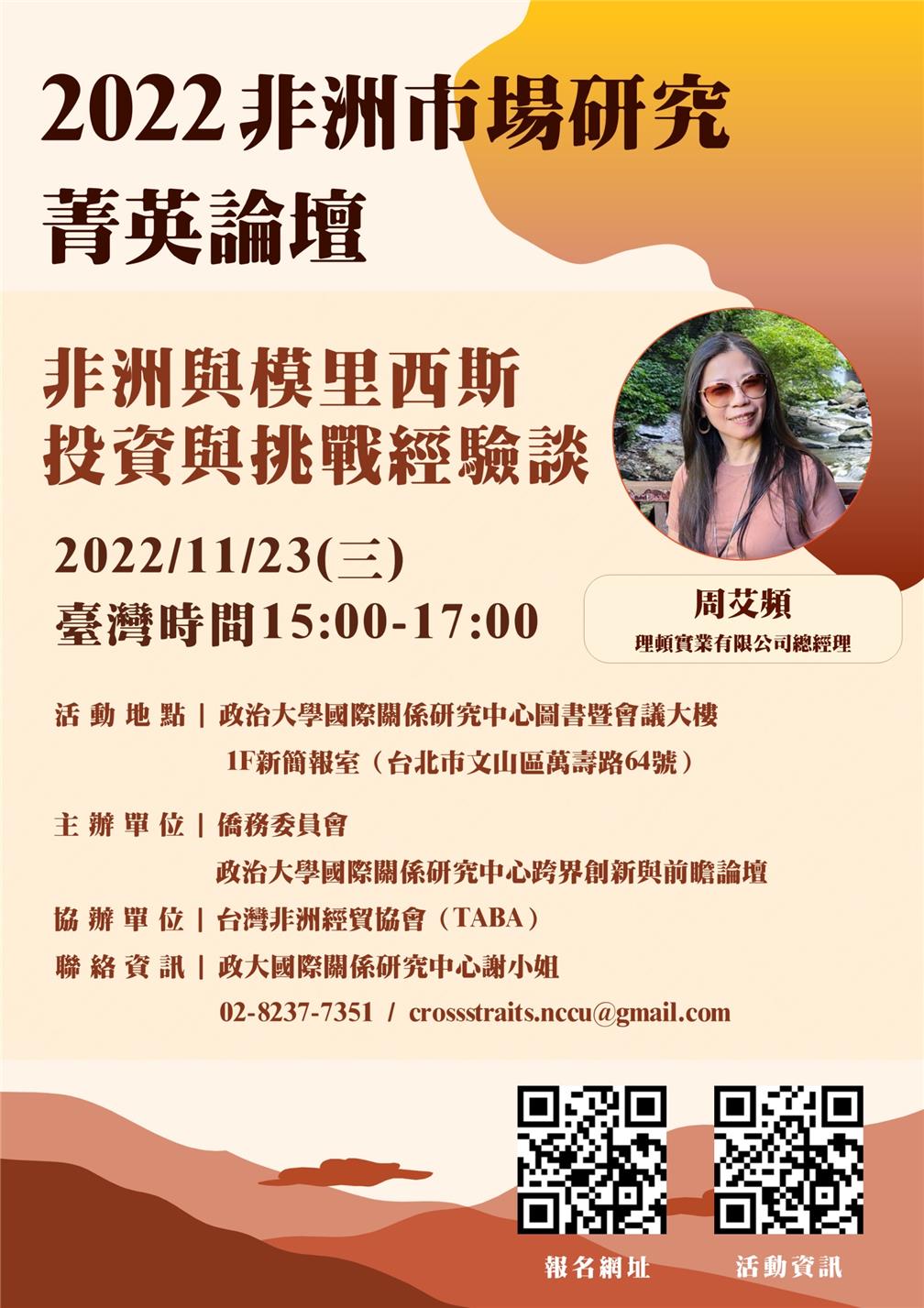 ▲主題九：非洲與模里西斯投資與挑戰經驗談