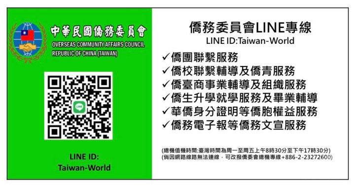僑務委員會Line專線 ID:Taiwan-World