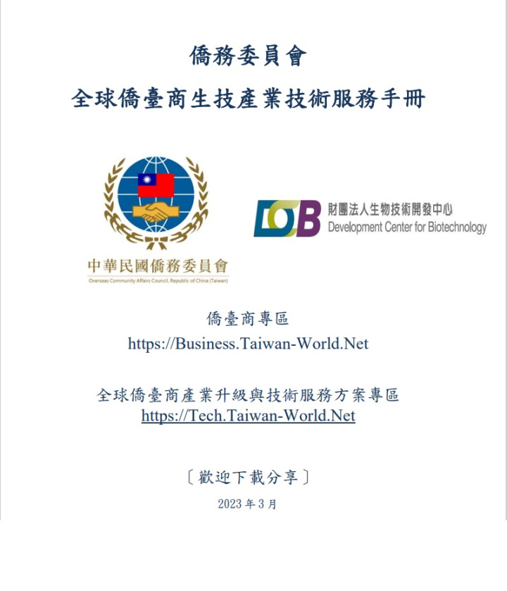 僑委會與生技中心共同推出《全球僑臺商生技產業技術服務手冊》