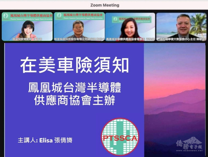 鳳凰城臺灣半導體供應商協會舉辦線上車險講座