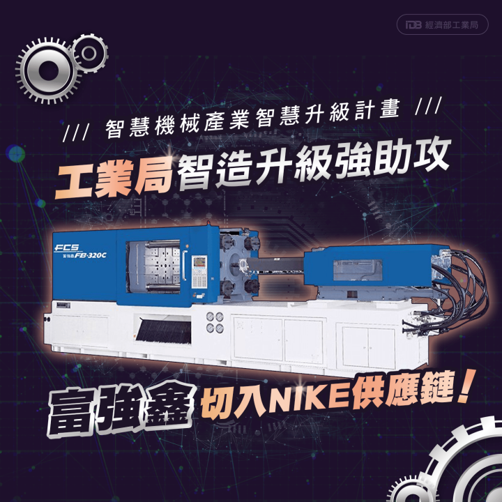 Industry Bureau's smart machinery industry smart manufacturing upgrade strong assists FCS cut into the NIKE supply chain