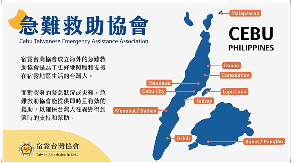 菲律賓宿霧地區台灣急難救助協會。