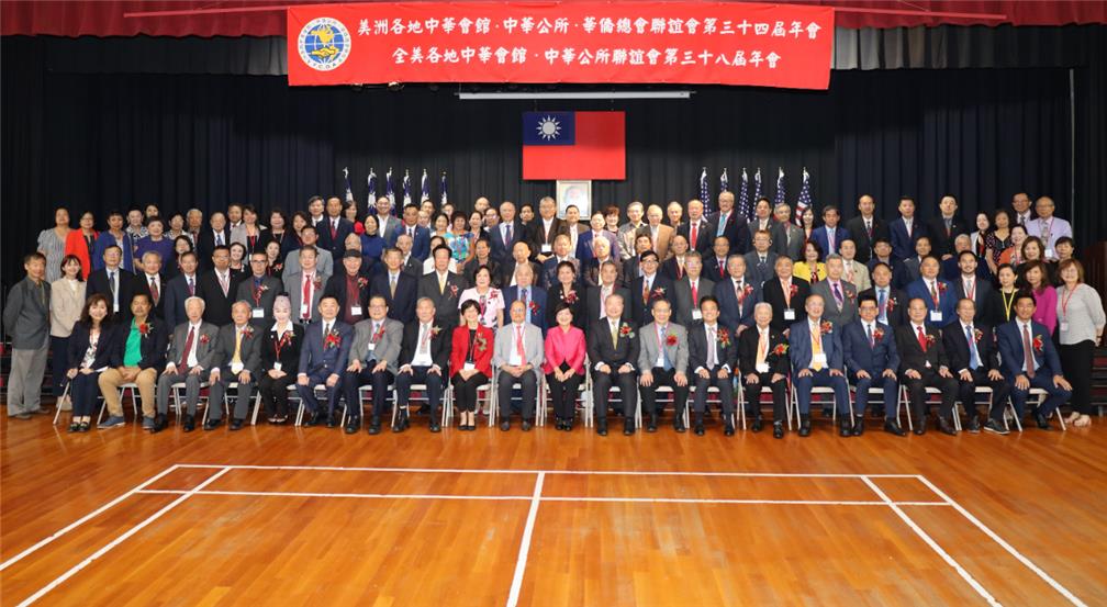 美洲各地中華會館、中華公所、華僑總會聯誼會第34屆年會暨全美各地中華會館、中華公所聯誼會第38屆年會全體與會者合照。