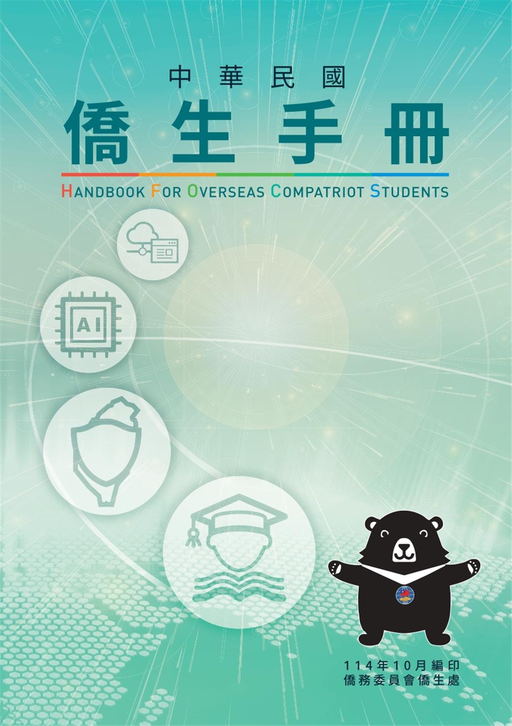 114-115年版「中華民國僑生手冊」