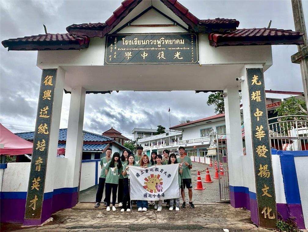 國立臺北教育大學國北小泰陽團隊於114年6月29日至7月27日前往泰國清萊光復高級中學進行華文教育服務。