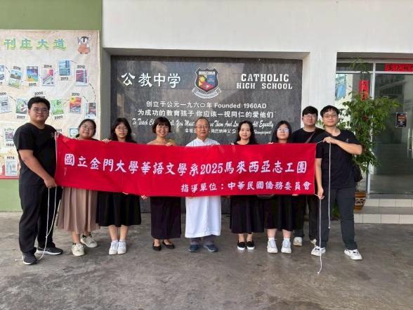 國立金門大學華語文學系於114年6月22日至7月21日前往馬來西亞詩巫公教中學進行華文教育及文化推廣服務。