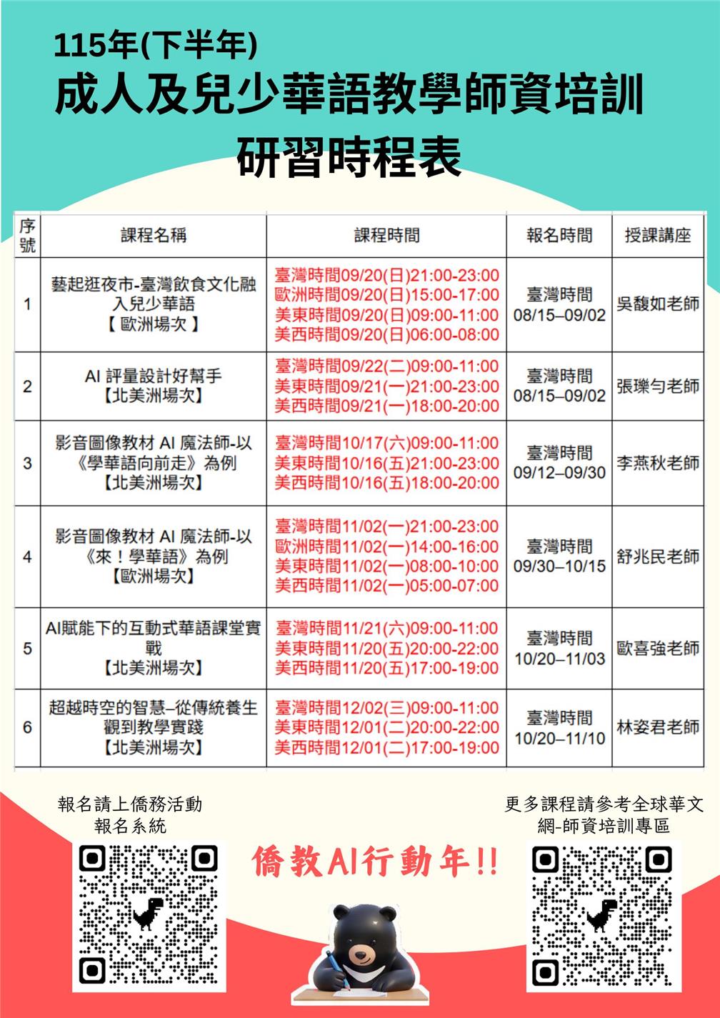 115年成人及兒少華語教學主題線上講座(下半年課程)