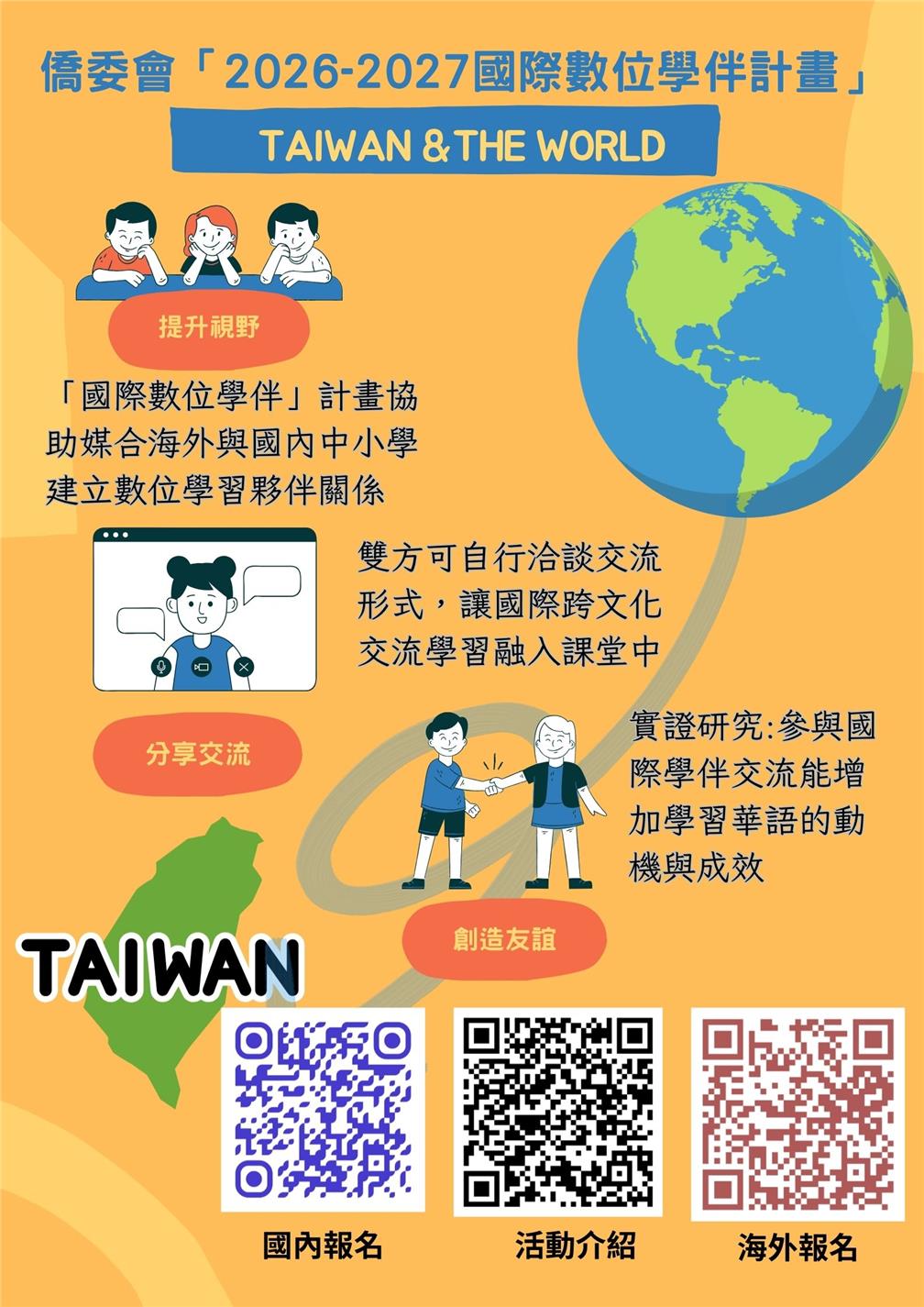 2026-2027年國際數位學伴計畫