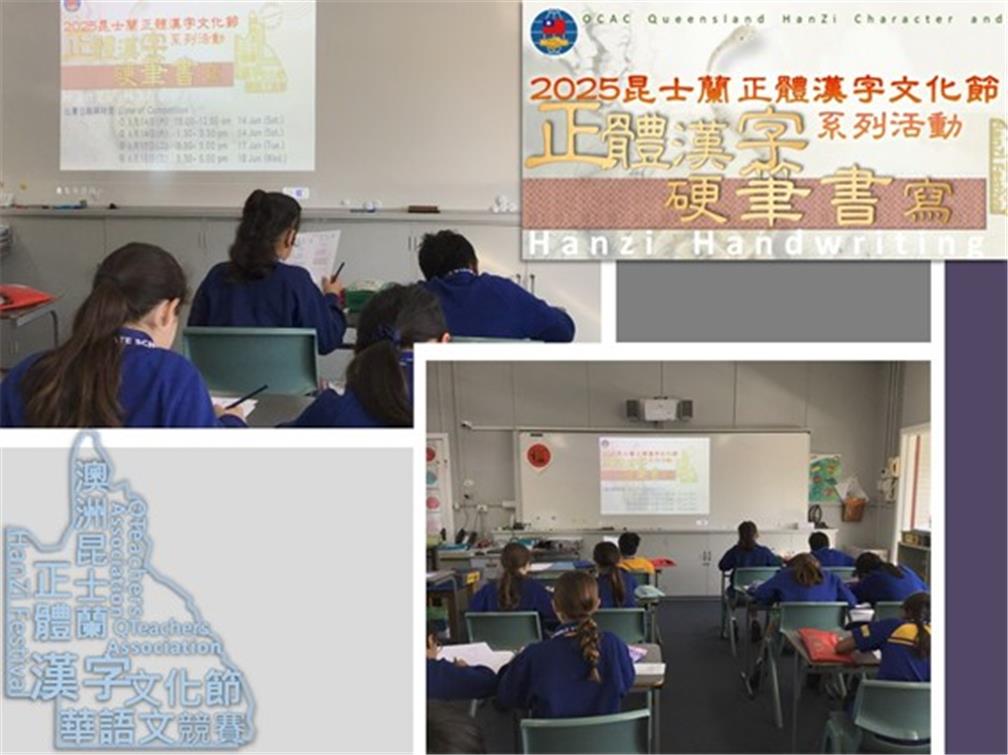 澳洲昆士蘭華語文教師聯誼會舉辦硬筆字書寫比賽