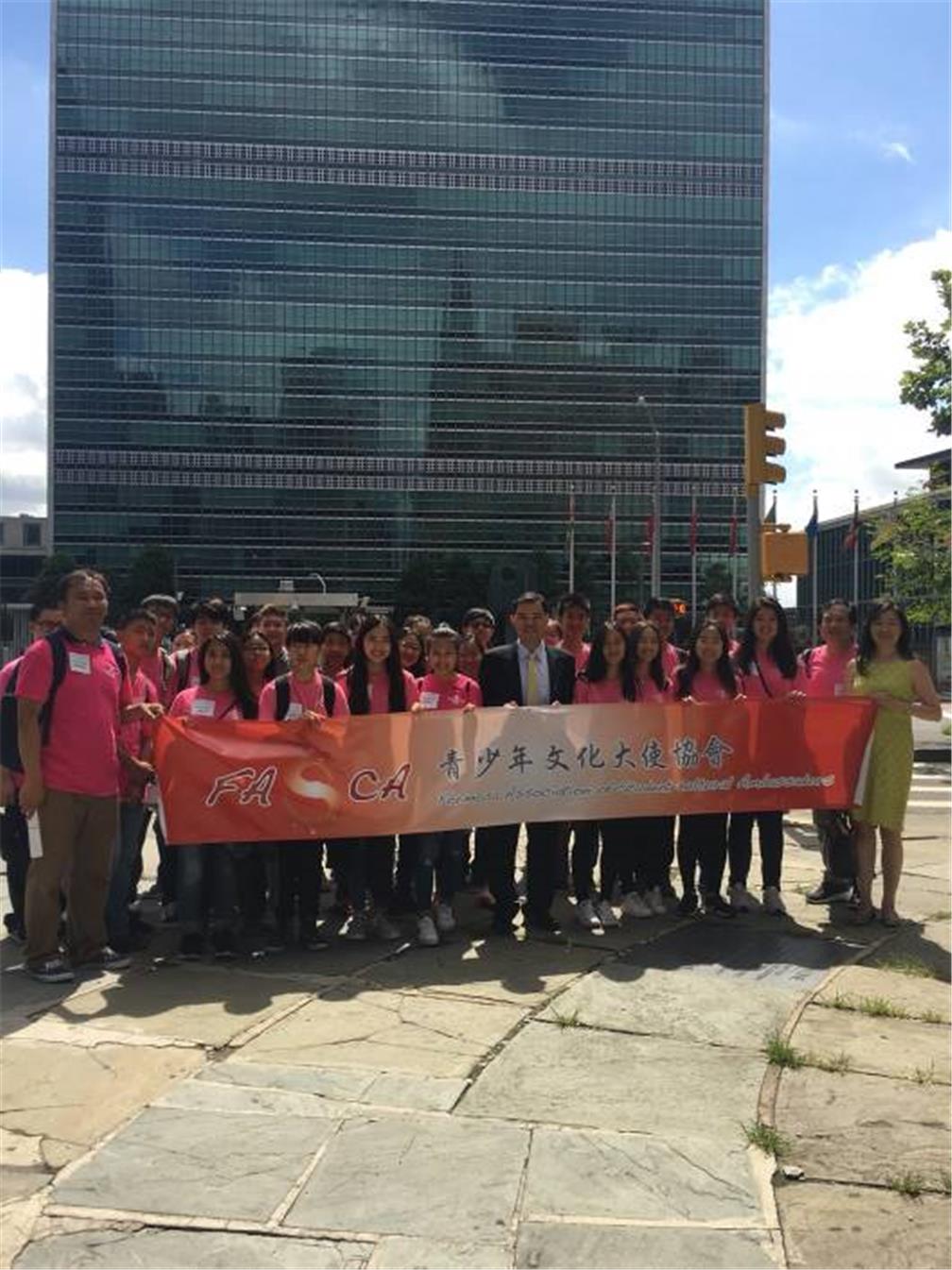 中心於8月3日帶領FASCA紐約分會及紐澤西分會33位學員參訪聯合國總部，鼓勵海外第二代青少年認識國際組織，了解中華民國臺灣的國際參與和國際政經地位。