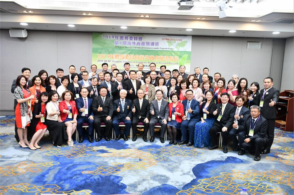 A closing ceremony of the 2019 OCAC Overseas Chamber of Commerce Leader Program and Secretary General Program were held on March 22 and hosted by OCAC Minister Wu.