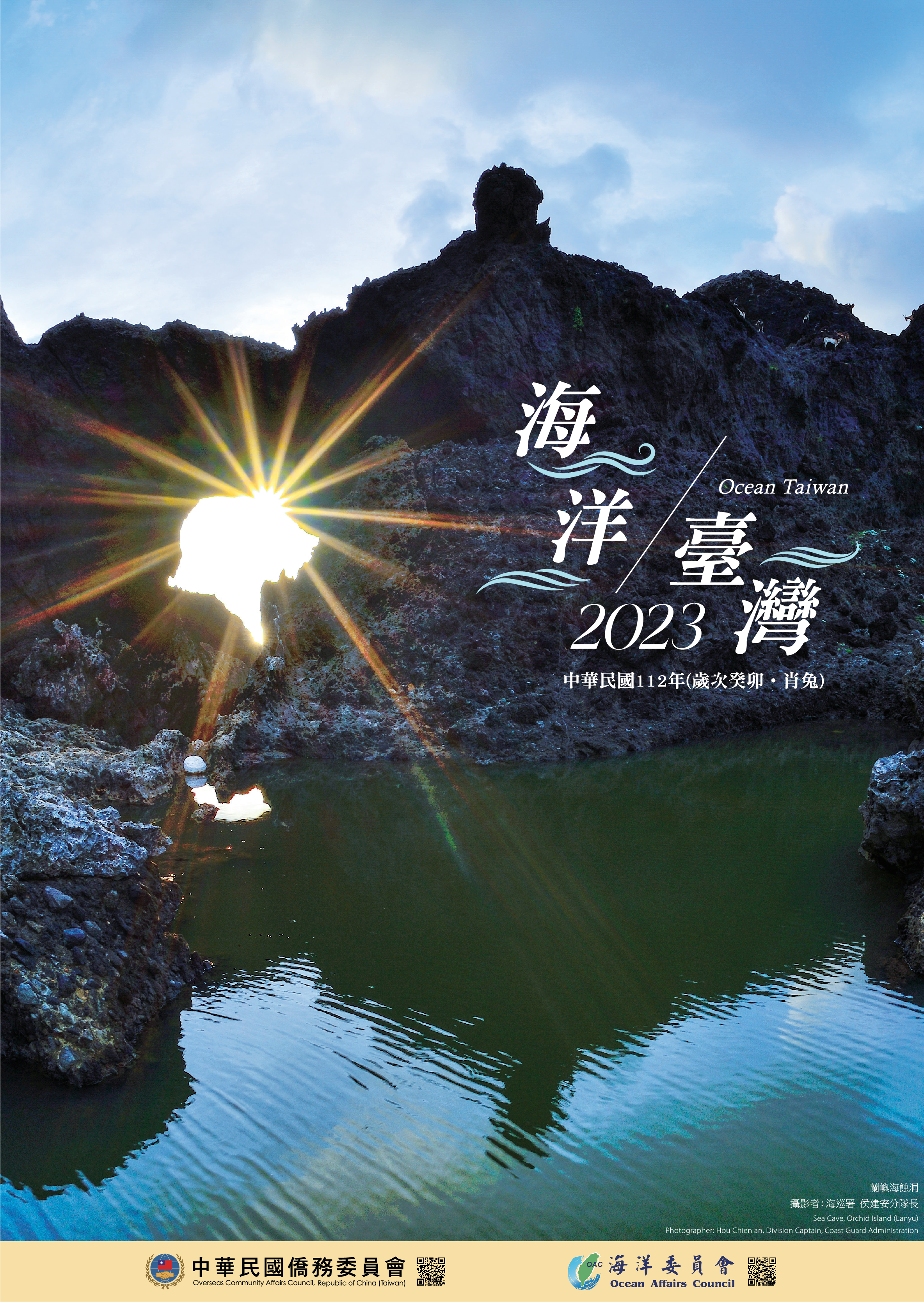 2023年僑務委員會「海洋臺灣」月曆