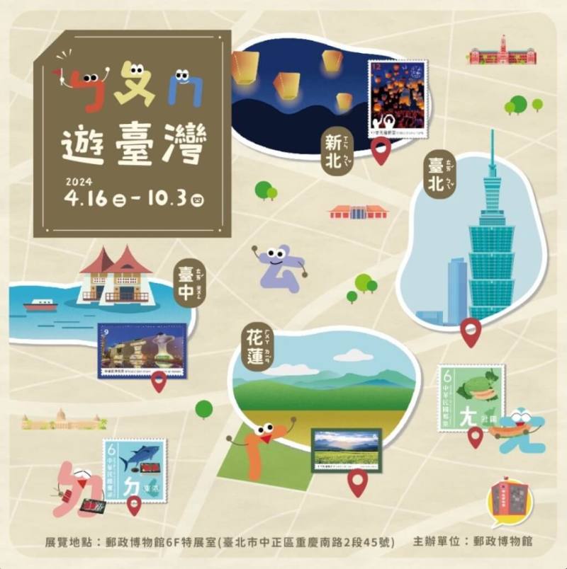中華郵政公司於4月16日至10月3日，在郵政博物館，舉辦「ㄅㄆㄇ遊台灣」特展，展出台灣的景觀、生態、旅遊相關郵票及影音。（中華郵政提供）