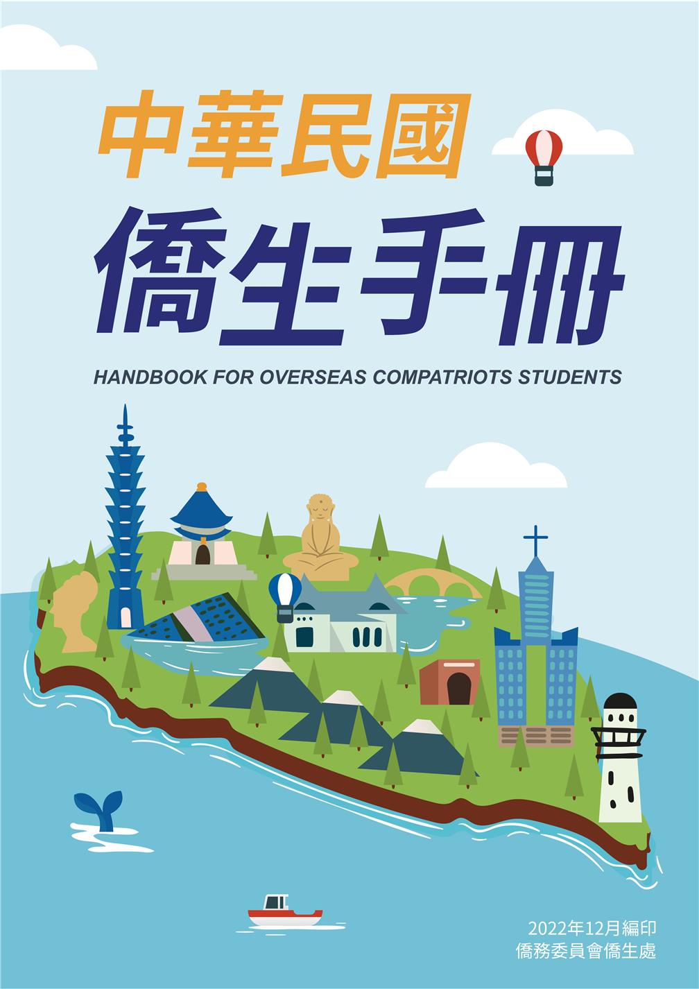 2023年版「中華民國僑生手冊」
