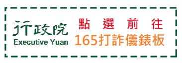 165打詐儀表板